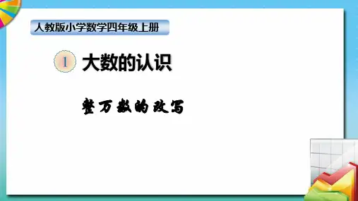 四年级上册数学课件-第一单元 整万数的改写  人教新课标(2018秋)(共7张PPT)