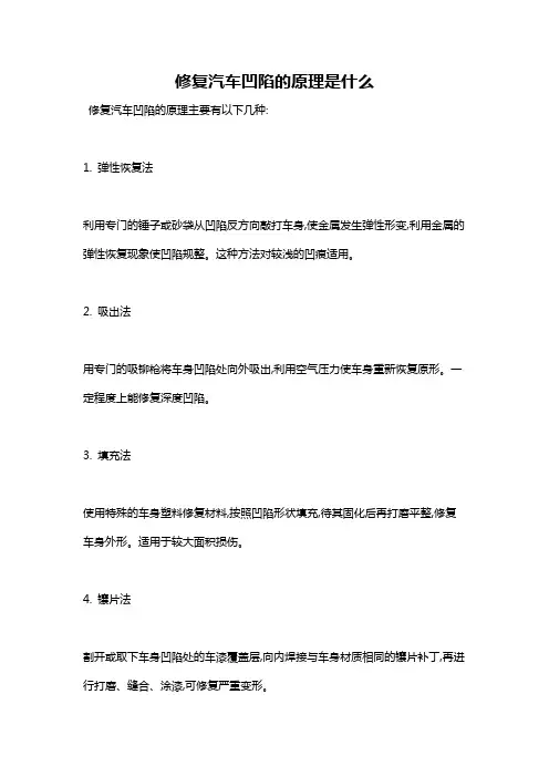 修复汽车凹陷的原理是什么