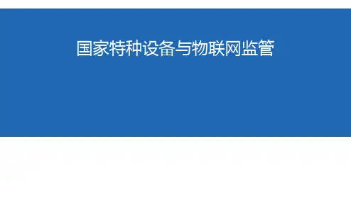 国家特种设备与物联网监管简介、架构及应用