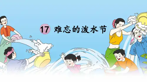 部编版二年级语文上册17 难忘的泼水节 (完美版)