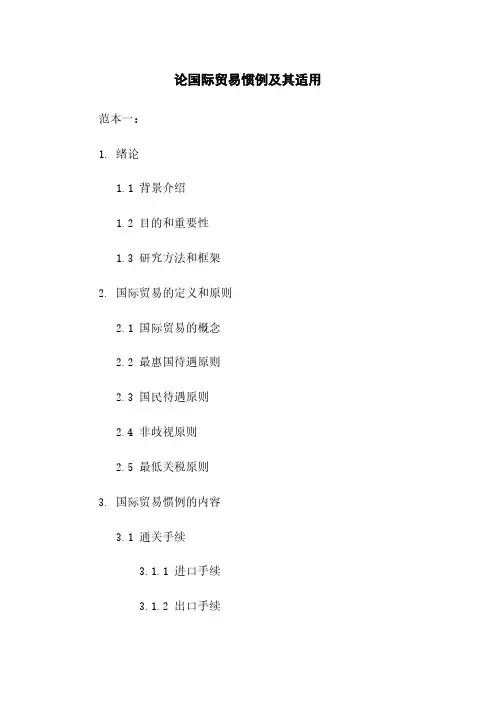 论国际贸易惯例及其适用