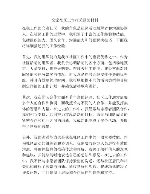 交流社区工作相关经验材料