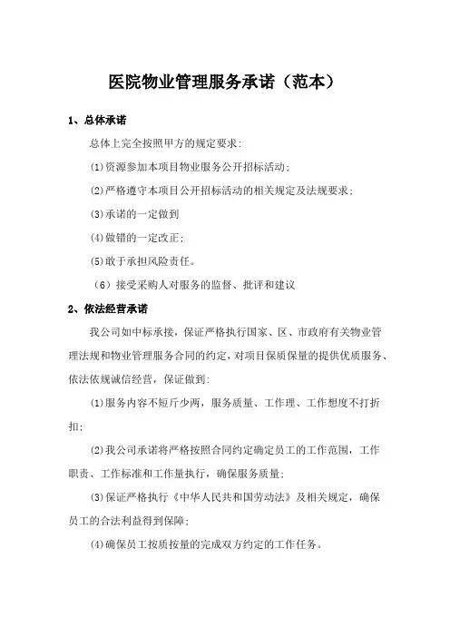医院物业管理服务承诺(范本)