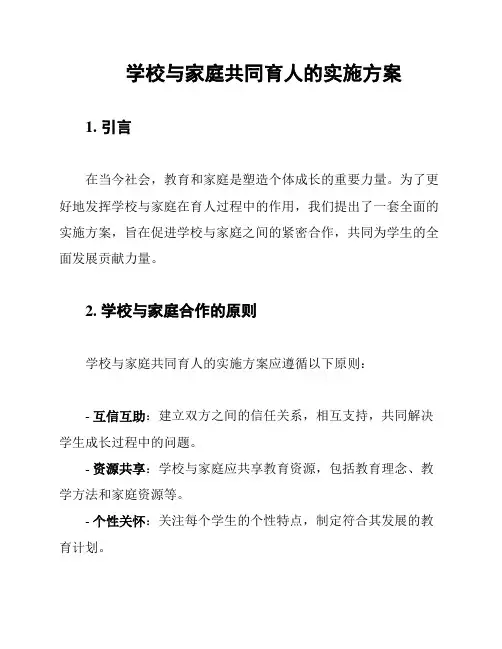 学校与家庭共同育人的实施方案