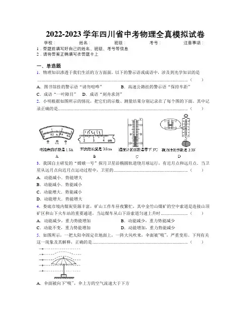 2022-2023学年四川省中考物理全真模拟试卷附解析
