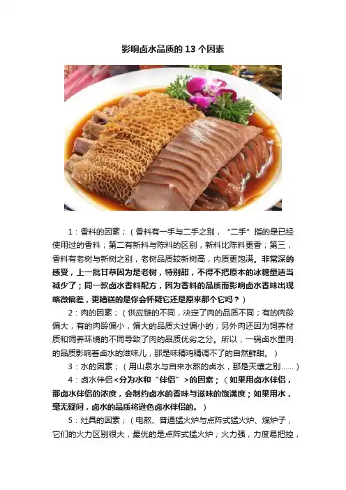 影响卤水品质的13个因素