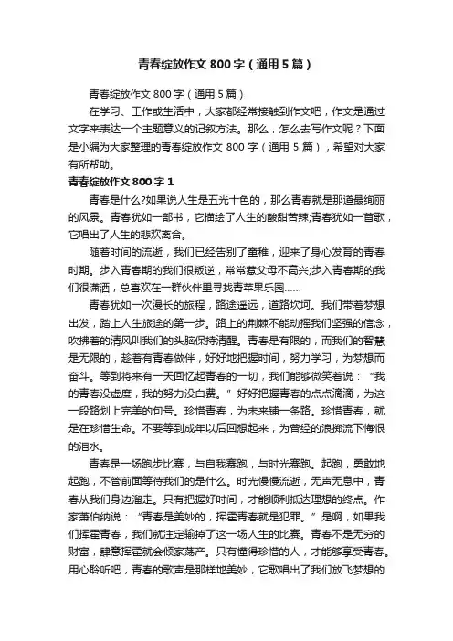 青春绽放作文800字（通用5篇）