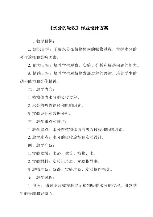 《水分的吸收作业设计方案》