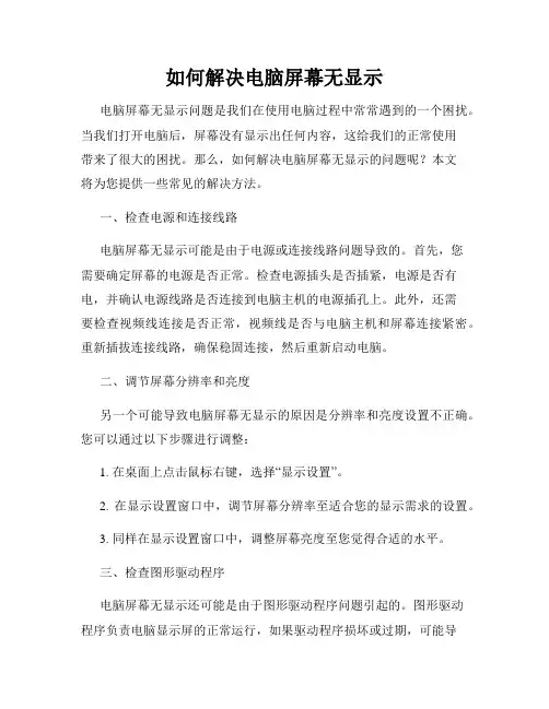 如何解决电脑屏幕无显示