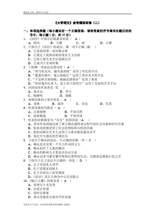 最新《大学语文》会考模拟试卷(二)