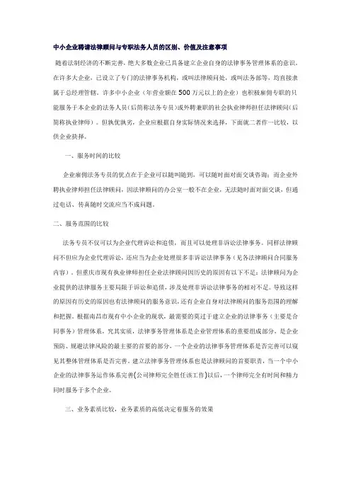 中小企业聘请法律顾问与专职法务人员的区别、价值及注意事项