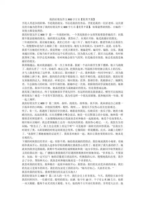 我的好朋友作文600字左右【优秀7篇】