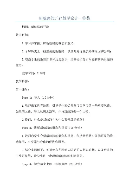 新航路的开辟教学设计一等奖
