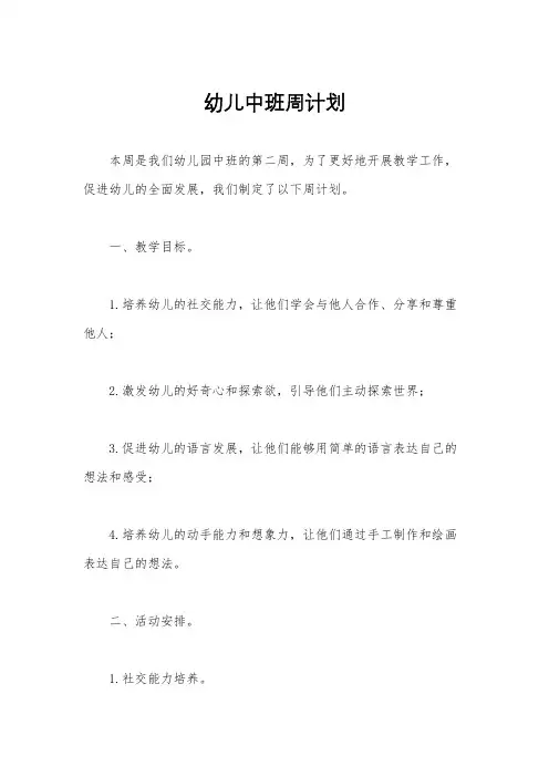 幼儿中班周计划