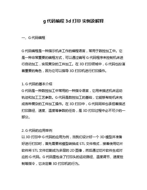 g代码编程 3d打印 实例及解释