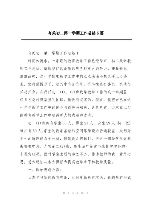 有关初二第一学期工作总结5篇