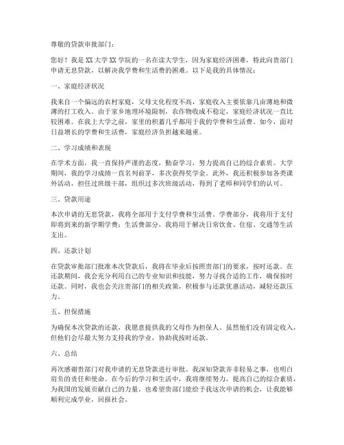 大学生无息贷款申请书模板