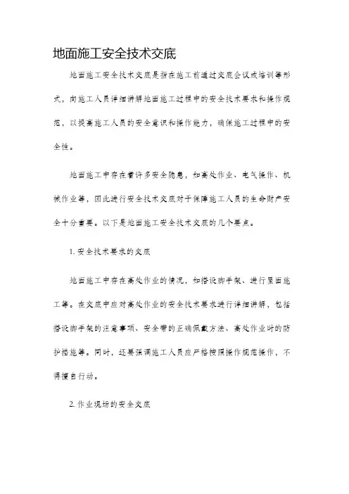 地面施工安全技术交底