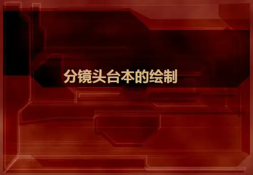 动漫分镜头的台本设计9电影,电视剧