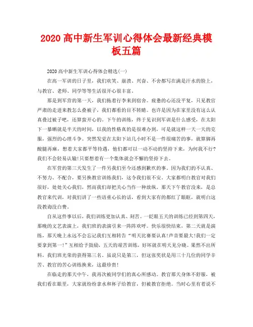 2020高中新生军训心得体会最新经典模板五篇