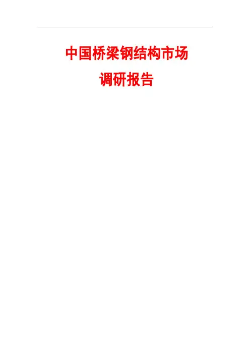 中国桥梁钢结构市场调研报告