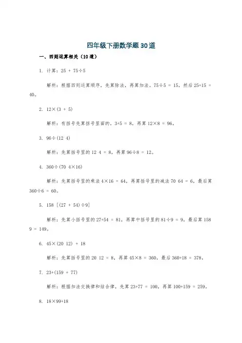 四年级下册数学题30道