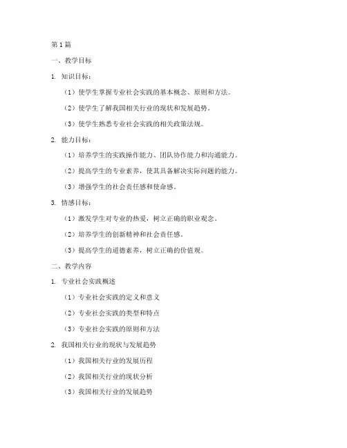 专业社会实践教学大纲(3篇)