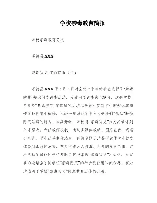 学校禁毒教育简报