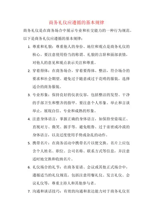 商务礼仪应遵循的基本规律