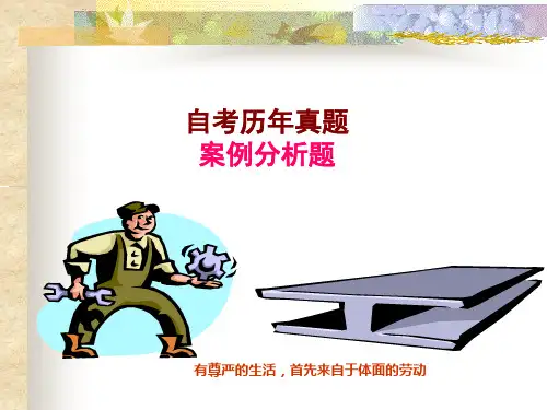 自考历年真题案例分析题剖析