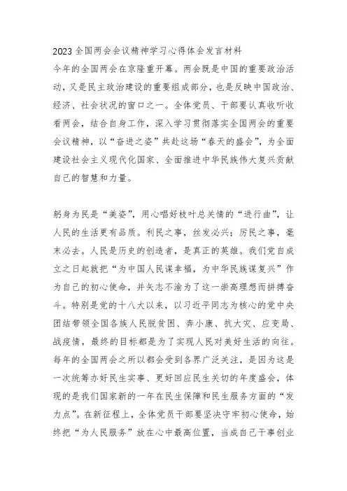 2023全国两会会议精神学习心得体会发言材料7