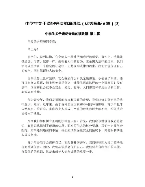 中学生关于遵纪守法的演讲稿(优秀模板6篇)(3)