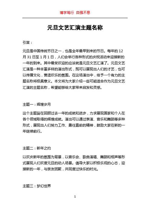 元旦文艺汇演主题名称