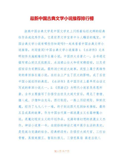最新中国古典文学小说推荐排行榜_1