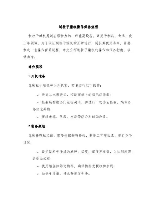制粒干燥机操作保养规程