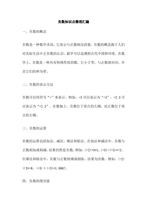 负数知识点整理汇编