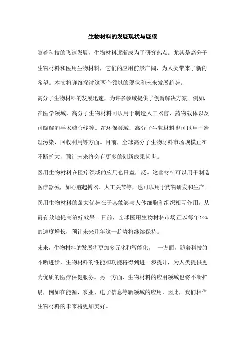 生物材料的发展现状与展望
