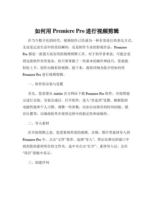 如何用Premiere Pro进行视频剪辑