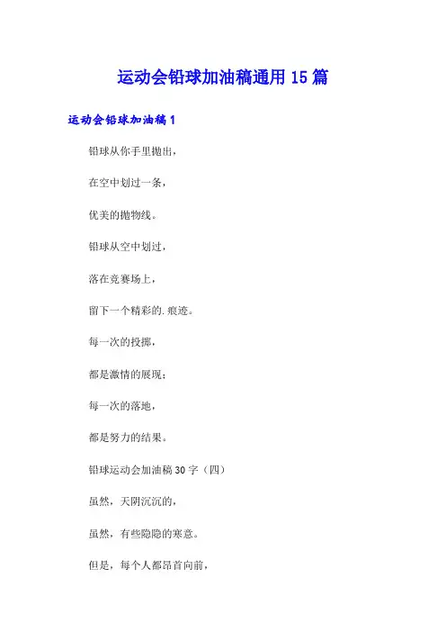 运动会铅球加油稿通用15篇