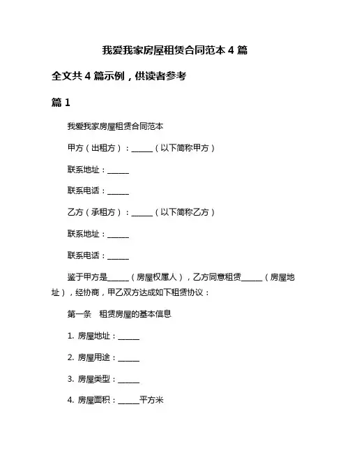我爱我家房屋租赁合同范本4篇