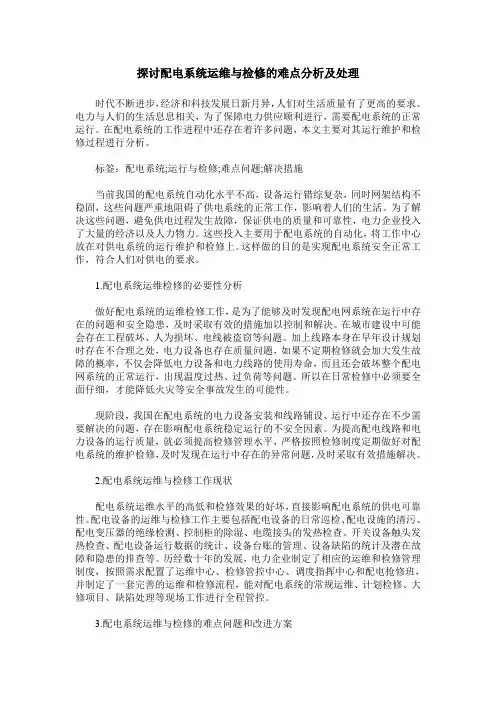 探讨配电系统运维与检修的难点分析及处理