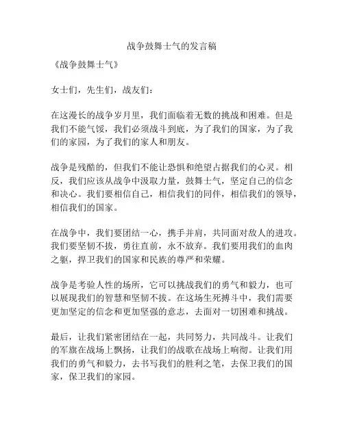 战争鼓舞士气的发言稿