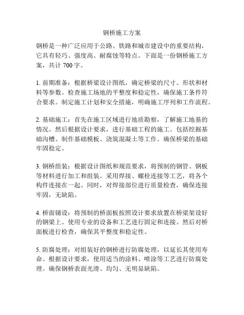 钢桥施工方案