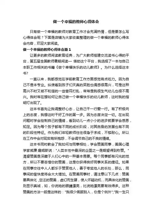 做一个幸福的教师心得体会