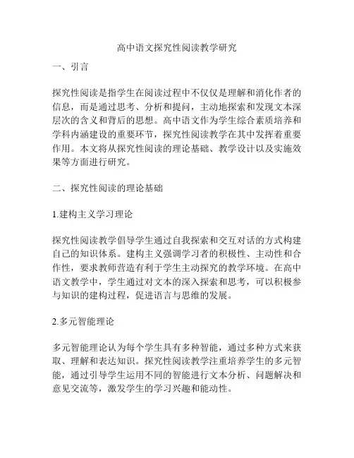 高中语文探究性阅读教学研究