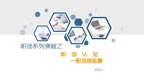 职场系列课程之职场认知(职场那些事)