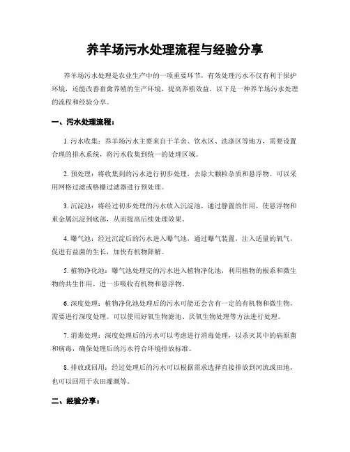 养羊场污水处理流程与经验分享
