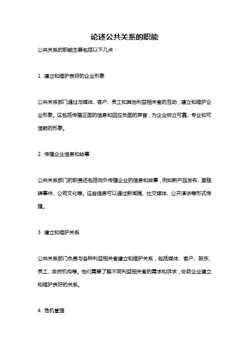 论述公共关系的职能