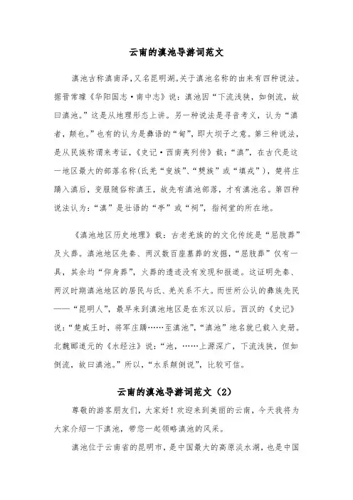 云南的滇池导游词范文（2篇）