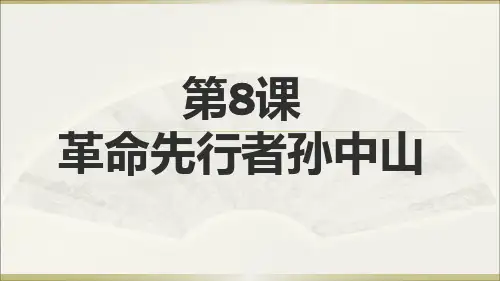 人教部编版八年级历史上册第8课革命先行者孙中山课件(共21张PPT)